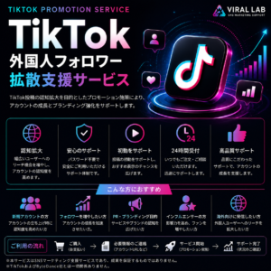 TikTok 外国人フォロワー拡散支援