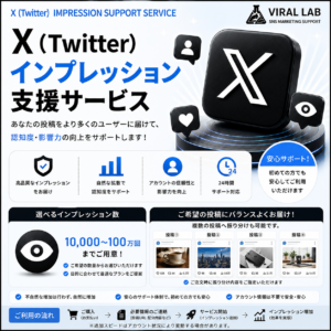 X(Twitter) インプレッション支援サービス