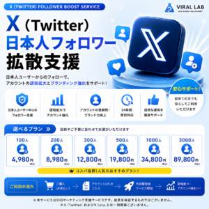 X(Twitter) 日本人フォロワー拡散支援