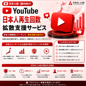 YouTube 再生回数(日本国内)拡散支援