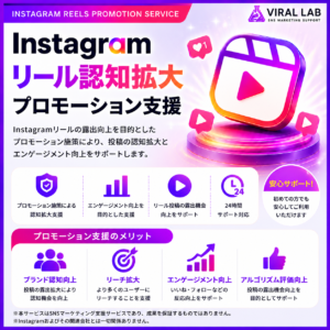 Instagram リール拡散プロモーション