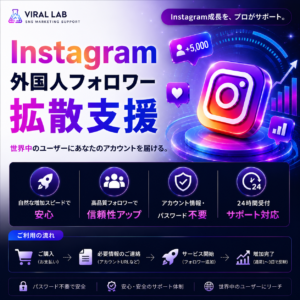 Instagram 外国人フォロワー拡散支援
