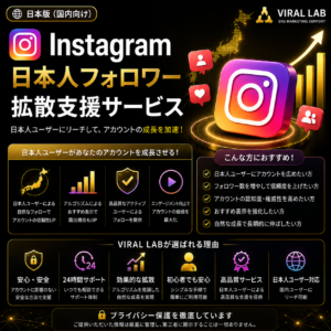Instagram 日本人フォロワー拡散支援