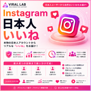 Instagram 日本人いいね拡散支援