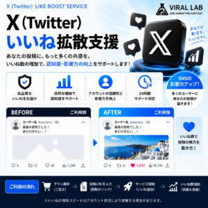 X(Twitter) いいね拡散支援