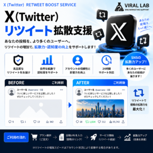 X(Twitter)リツイート拡散支援