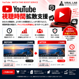 YouTube 視聴時間 拡散支援
